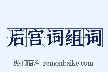 后宫词组词是什么意思的图片